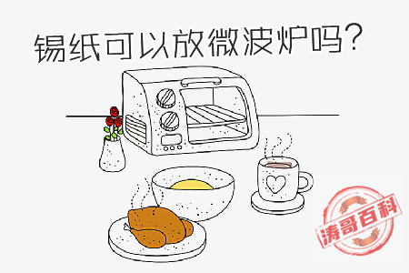 锡纸可以放微波炉吗