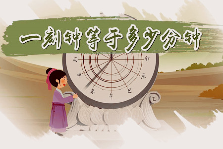 一刻钟等于多少分钟