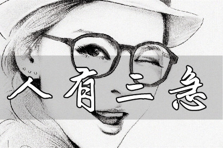 人有三急是哪三急(来这告诉你准确答案)