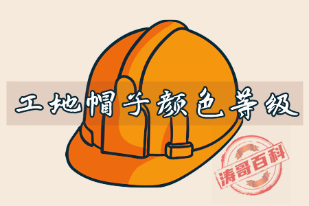 工地帽子颜色等级(涛哥告诉你各颜色代表的意思)