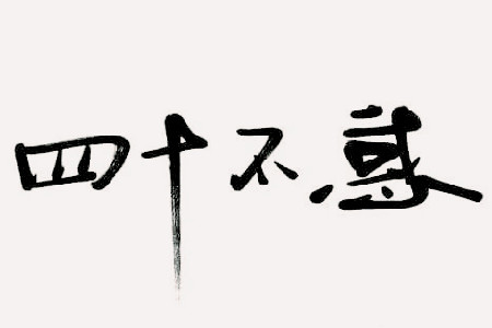 不惑之年是多少岁?