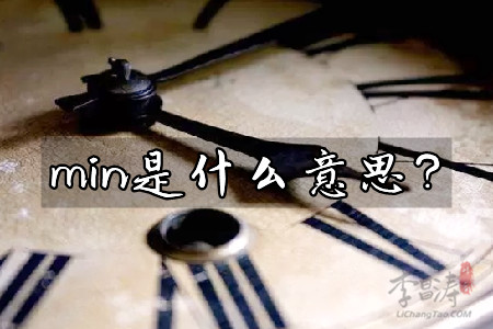min是什么意思进来帮你找答案