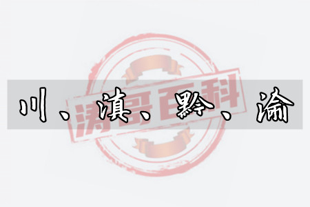 渝是哪个省的简称?川滇黔又代表哪几个省?