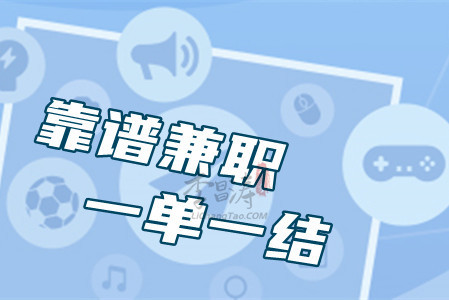 关注公众号一单一结兼职(手把手带你玩靠谱挣钱多)