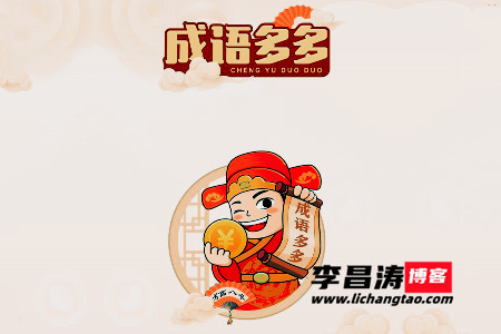 多多成语赚钱是真的吗(进来了解了解)