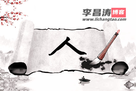 一撇一捺描红印，挥毫泼墨绘人生