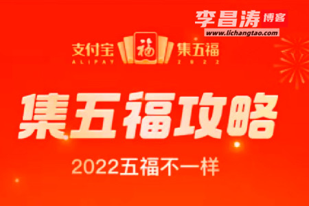 2022支付宝集五福活动攻略(涛哥带你玩上亿的赚钱项目)