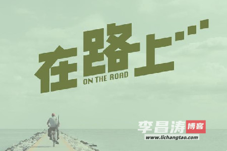 登岁月岸，吟舍命诗