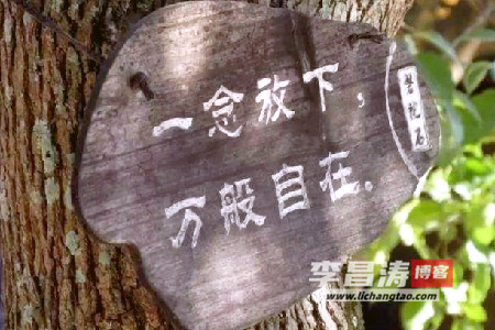 一念放下 万般自在