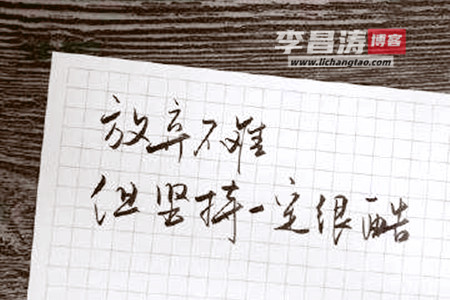 放弃很容易 坚持一定很酷