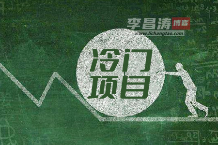 利润很吓人10个冷门创业项目