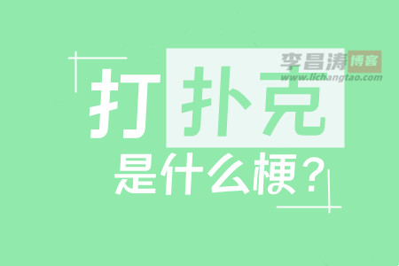 打扑克是什么梗？网络用语是啥意思？