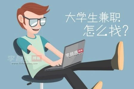 大学生五一兼职怎么找
