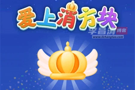 爱上消方块888元真的可以提现吗