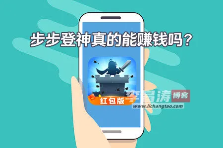 步步登神真的能赚钱吗