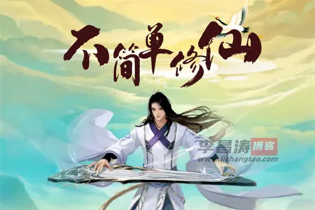 不简单修仙真能赚钱吗