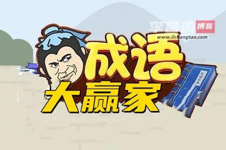 成语大赢家是真的能赚钱吗