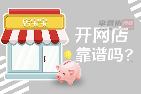 店宝宝开网店是真是假靠谱吗