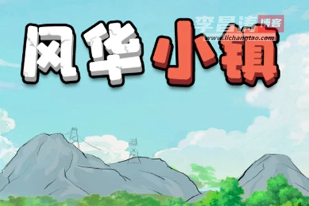 风华小镇红包游戏真能赚钱吗