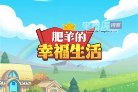 肥羊的幸福生活游戏真能赚钱吗