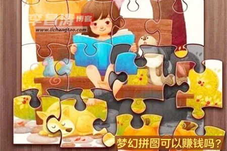 梦幻拼图红包版可以赚钱吗