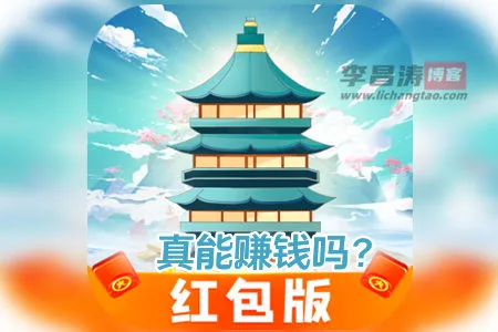 爬塔高手领红包是真的可以赚钱吗