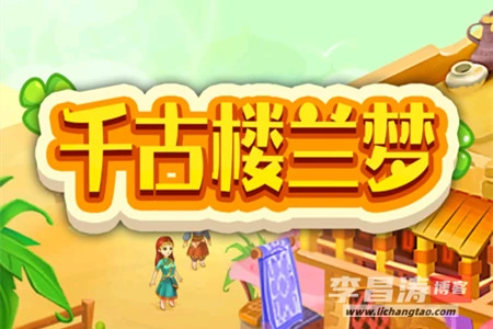 千古楼兰梦游戏赚钱是真的吗