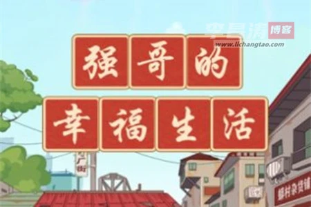 强哥的幸福生活赚钱是真的吗