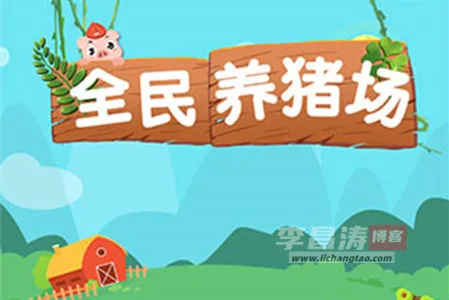 全民养猪场真的可以赚钱吗