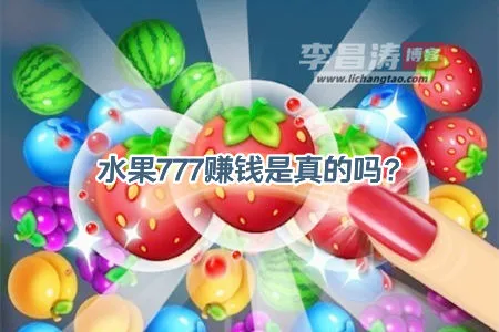 水果777赚钱是真的吗