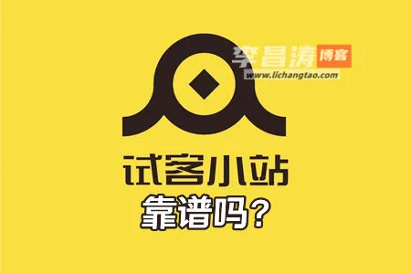 试客小站靠谱吗