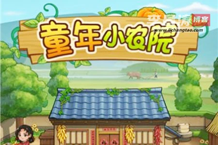 童年小农院真的能赚钱吗