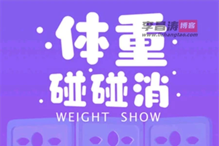 体重碰碰消红包版赚钱是真的吗