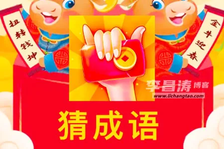 我成语贼六真能提现赚钱吗