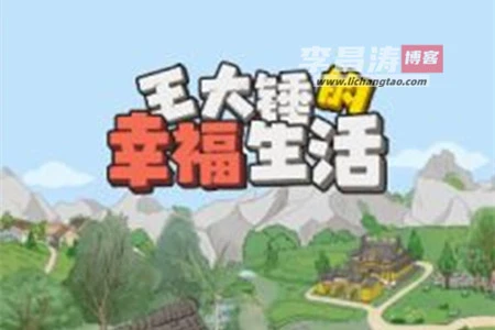 王大锤的幸福生活赚钱真的能提现吗