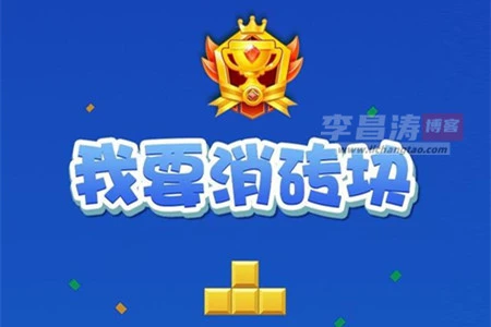 我要消砖块真的赚钱吗