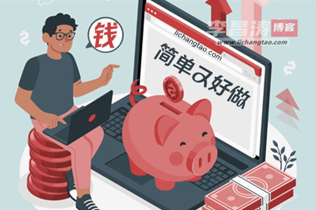 简单又好做的网赚项目有哪些