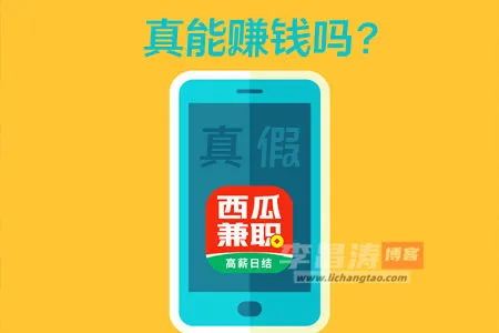 西瓜兼职真的可以赚钱吗