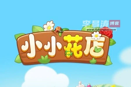 小小花店赚钱是真的吗