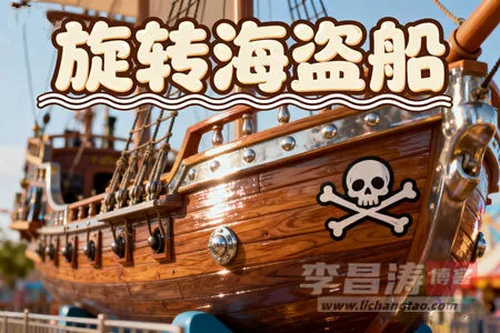 旋转海盗船真的赚钱吗