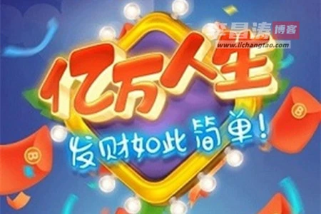 亿万人生赚钱是真的吗