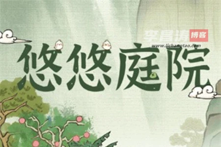 悠悠庭院红包版赚钱游戏是真的吗