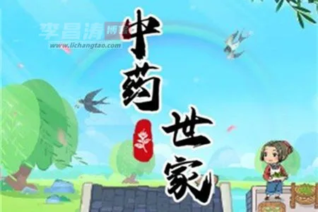 中药世家赚钱游戏是真的吗