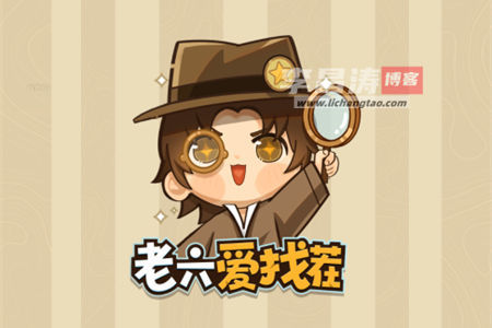 老六爱找茬赚钱是真的吗