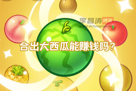 合出大西瓜赚钱软件是真的吗