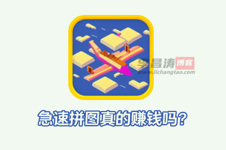 急速拼图红包版赚钱是真的吗