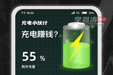 充电小伙计赚钱是真的吗