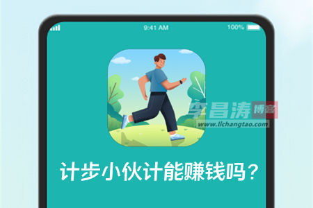 计步小伙计赚钱是真的吗 计步小伙计赚钱是真的吗