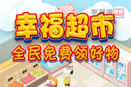 幸福超市赚钱是真的吗