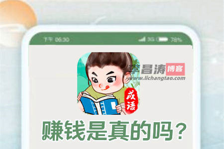 锦绣成语赚钱是真的吗